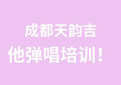 成都天韵吉他弹唱培训！