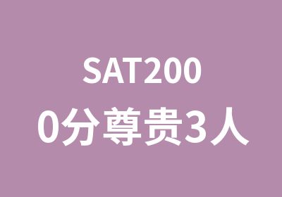 SAT2000分尊贵3人班