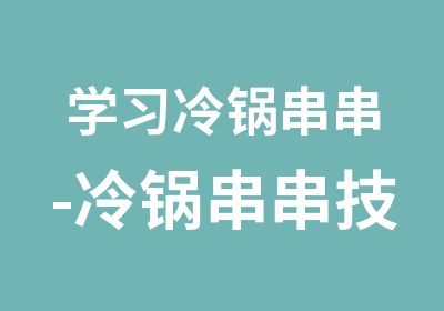 学习冷锅串串-冷锅串串技术培训