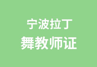 宁波拉丁舞教师证