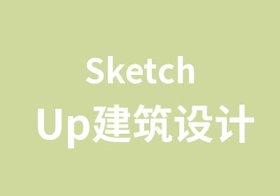 SketchUp建筑设计培训