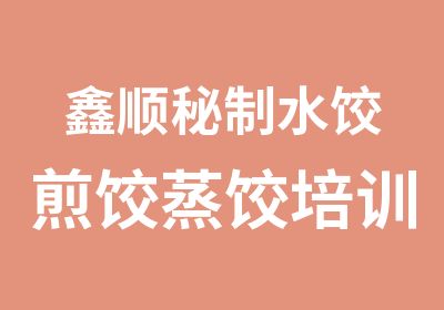 鑫顺秘制水饺煎饺蒸饺培训