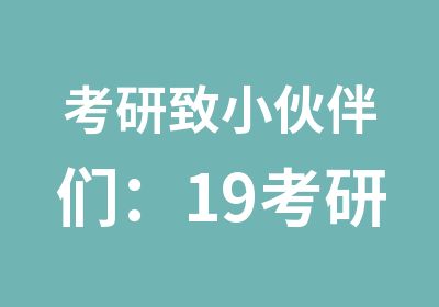 考研致小伙伴们：19考研英语备考技巧