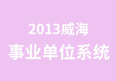 2013威海事业单位系统精讲班4.29日