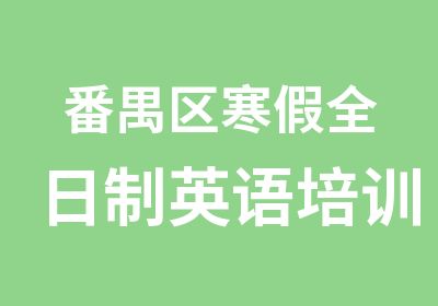 番禺区寒假英语培训基础班