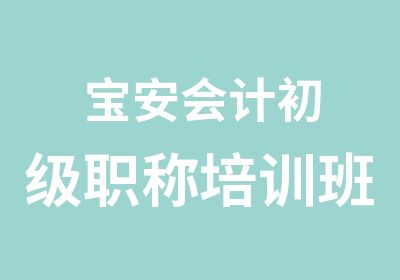 宝安会计初级职称培训班