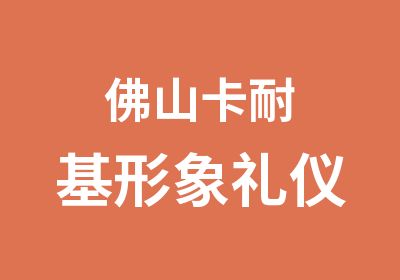 佛山卡耐基形象礼仪