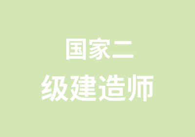 二级建造师