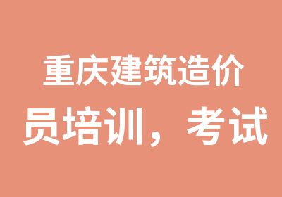 重庆建筑造价员培训，考试和技术培训有什么区别