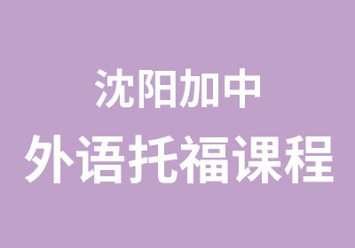 沈阳加中外语托福课程