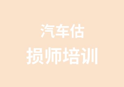 汽车估损师培训