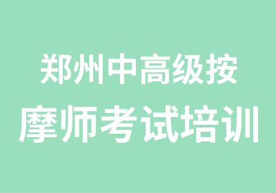 郑州中按摩师考试培训班