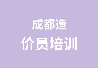 成都造价员培训