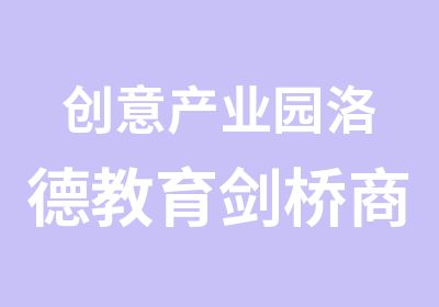 创意产业园洛德教育剑桥商务英语