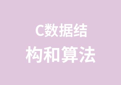 C数据结构和算法