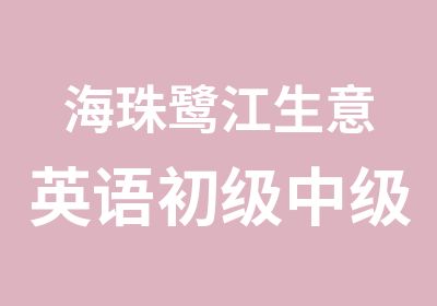 海珠鹭江生意英语初级中级学习班