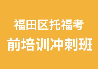 福田区托福考前培训冲刺班