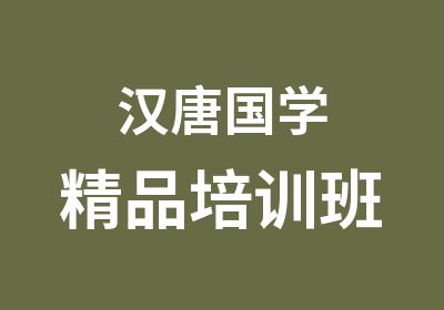 汉唐国学精品培训班