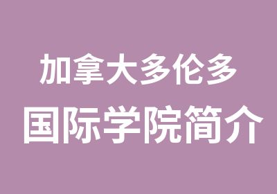 加拿大多伦多国际学院简介