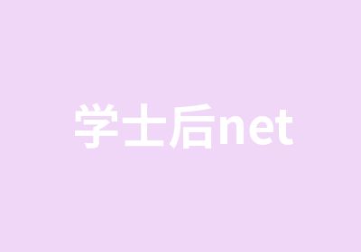 学士后net