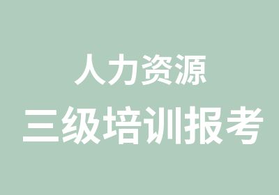 人力资源三级培训报考