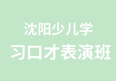 沈阳少儿学习口才表演班