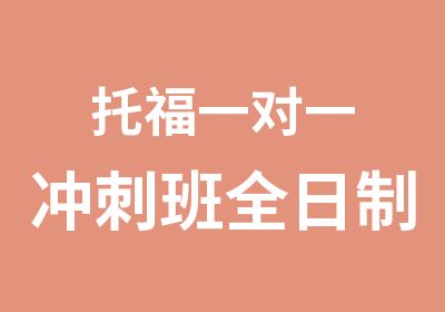 托福冲刺班