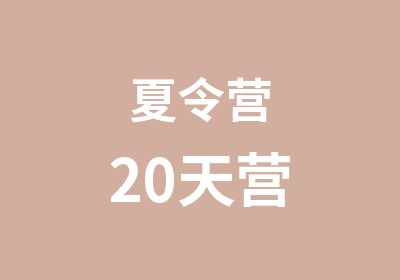 夏令营20天营