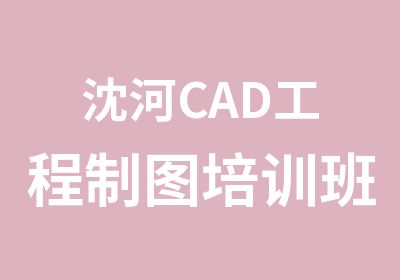 沈河CAD工程制图培训班