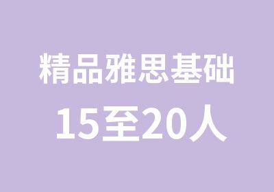 精品雅思基础15至20人班