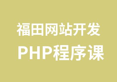 福田网站开发PHP程序课程辅导班