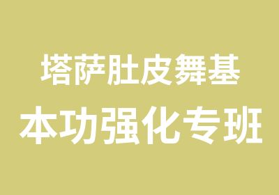 塔萨肚皮舞基本功强化专班