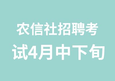 农信社考试4月中下旬