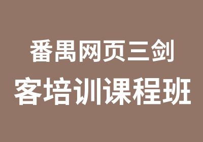 番禺网页三剑客培训课程班