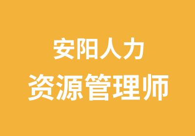 安阳人力资源管理师