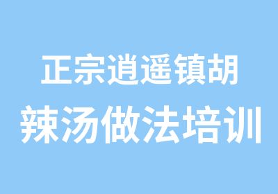 正宗逍遥镇胡辣汤做法培训满口香早餐培训