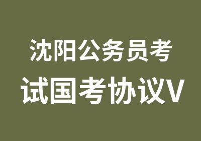 沈阳公务员考试国考协议VIP班