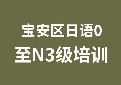 宝安区日语0至N3级培训周末班