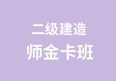 二级建造师金卡班