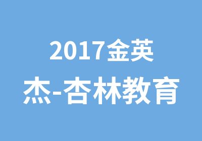 2017金英杰-杏林教育医学事业编开课通知