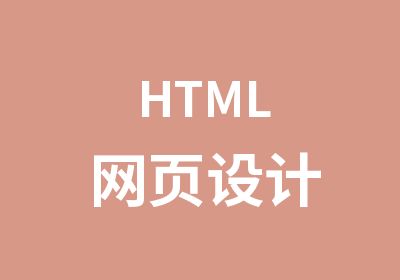 HTML网页设计