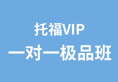 托福VIP班