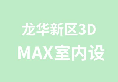 龙华新区3DMAX室内设计培训