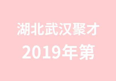 湖北武汉聚才2019年第四期工程测量培训班开班通知