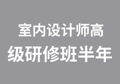 室内设计师研修班半年制培训