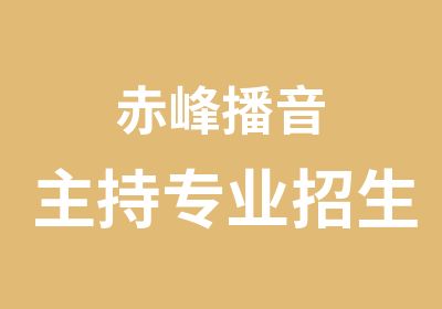 赤峰播音主持专业招生