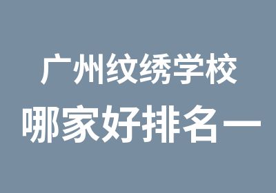 广州纹绣学校哪家好一览