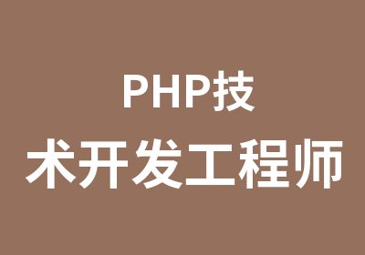 PHP技术开发工程师