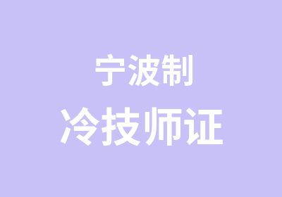 宁波制冷证