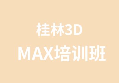 桂林3DMAX培训班